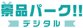 景品パーク デジタル